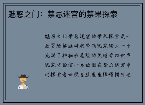 魅惑之门：禁忌迷宫的禁果探索